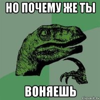 но почему же ты воняешь