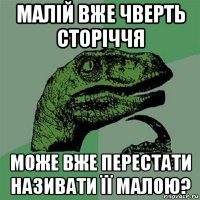 малій вже чверть сторіччя може вже перестати називати її малою?