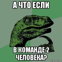 а что если в команде 2 человека?