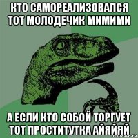 кто самореализовался тот молодечик мимими а если кто собой торгует тот проститутка айяйяй