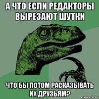 а что если редакторы вырезают шутки что бы потом расказывать их друзьям?