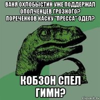 ваня охлобыстин уже поддержал ополченцев грозного? пореченков каску "пресса" одел? кобзон спел гимн?