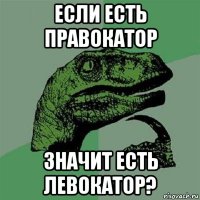 если есть правокатор значит есть левокатор?