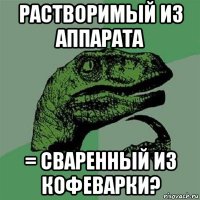 растворимый из аппарата = сваренный из кофеварки?