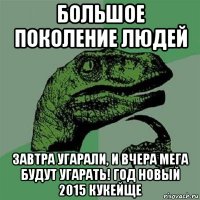 большое поколение людей завтра угарали, и вчера мега будут угарать! год новый 2015 кукейще