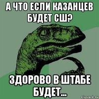 а что если казанцев будет сш? здорово в штабе будет...