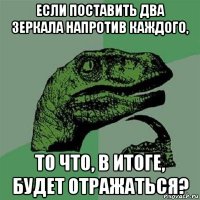 если поставить два зеркала напротив каждого, то что, в итоге, будет отражаться?