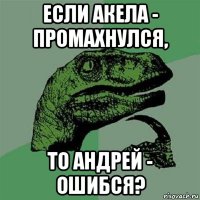 если акела - промахнулся, то андрей - ошибся?