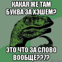 какая же там буква за хэшем? это что за слово вообще??7?