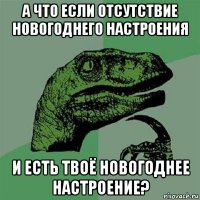 а что если отсутствие новогоднего настроения и есть твоё новогоднее настроение?