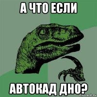 а что если автокад дно?