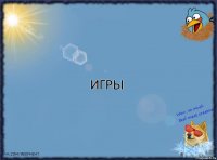 ИГРЫ