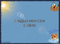 Құндыз мен сені сүйем