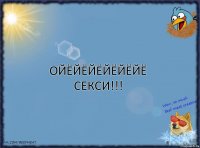 Ойёйёйёйёйёйё секси!!!