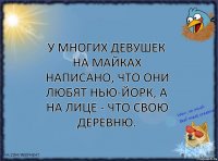 У многих девушек на майках написано, что они любят Нью-Йорк, а на лице - что свою деревню.