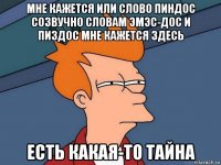 мне кажется или слово пиндос созвучно словам эмэс-дос и пиздос мне кажется здесь есть какая-то тайна