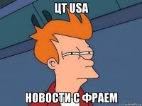 цт usa новости с фраем