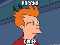 россия супер