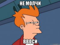 не молчи ввоси