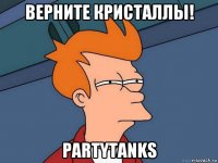 верните кристаллы! partytanks