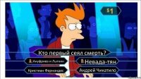 Кто первый сеял смерть? Ануфриев и Лыткин Невада-тян Кристиан Фернандес Андрей Чикатило