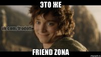 это же friend zona