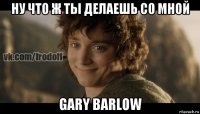 ну что ж ты делаешь со мной gary barlow