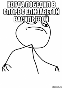 когда победил в споре с елизаветой васильевой 