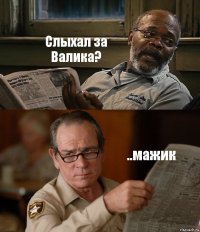 Слыхал за Валика? ..мажик