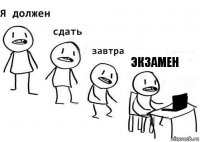 экзамен