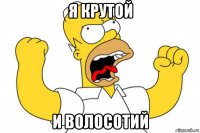 я крутой и волосотий