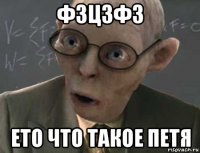 фзцзфз ето что такое петя