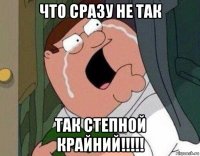 что сразу не так так степной крайний!!!!!