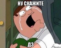 ну скажите дз