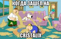 когда зашел на cristalix