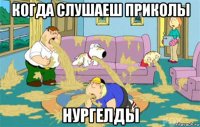 когда слушаеш приколы нургелды