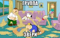 группа звери