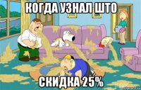 когда узнал што скидка 25%