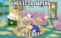 у неё есть парень в 13 лет