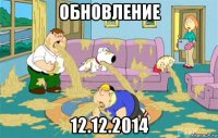 обновление 12.12.2014