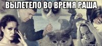 вылетело во время раша 