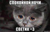 спокойной ночи светик <3