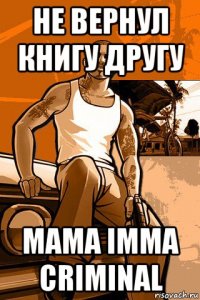 не вернул книгу другу mama imma criminal