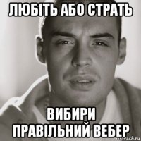 любіть або страть вибири правільний вебер