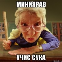 миниярав учис сука