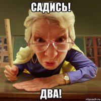 садись! два!