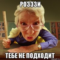 розззи тебе не подходит