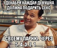 1 декабря каждая девушка должна подарить секс своему парню. через 5. 4. 3. 2. 1. . . .