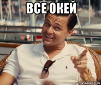 все окей 