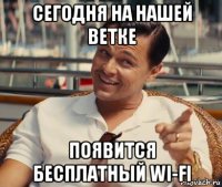 сегодня на нашей ветке появится бесплатный wi-fi